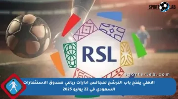 الأهلي يفتح باب الترشح لمجالس إدارات رباعي صندوق الاستثمارات السعودي في 22 يوليو 2025